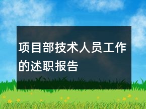 項(xiàng)目部技術(shù)人員工作的述職報(bào)告
