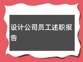 設計公司員工述職報告