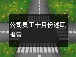 公司員工十月份述職報告