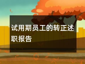 試用期員工的轉(zhuǎn)正述職報(bào)告
