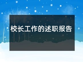 校長工作的述職報(bào)告