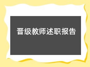 晉級(jí)教師述職報(bào)告