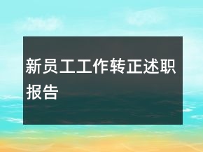新員工工作轉(zhuǎn)正述職報告