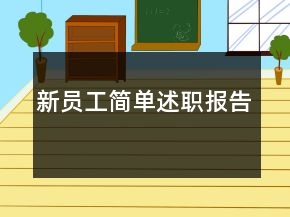 新員工簡單述職報告