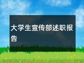 大學(xué)生宣傳部述職報(bào)告