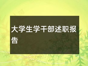 大學(xué)生學(xué)干部述職報(bào)告