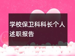 學(xué)校保衛(wèi)科科長(zhǎng)個(gè)人述職報(bào)告