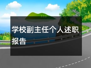 學(xué)校副主任個(gè)人述職報(bào)告