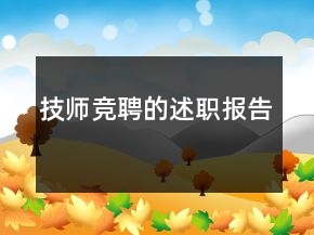 技師競(jìng)聘的述職報(bào)告