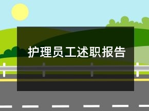 護理員工述職報告