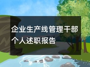 企業(yè)生產(chǎn)線管理干部個人述職報告