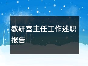 教研室主任工作述職報(bào)告