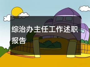 綜治辦主任工作述職報告