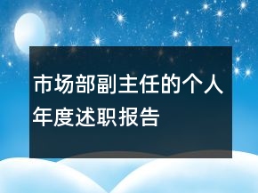 市場部副主任的個人年度述職報告
