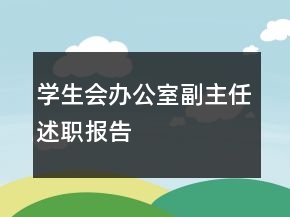 學(xué)生會(huì)辦公室副主任述職報(bào)告