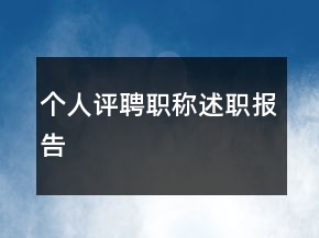 個(gè)人評(píng)聘職稱(chēng)述職報(bào)告