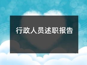 行政人員述職報(bào)告