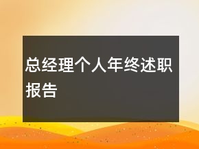 總經(jīng)理個(gè)人年終述職報(bào)告