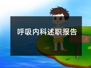 呼吸內(nèi)科述職報告