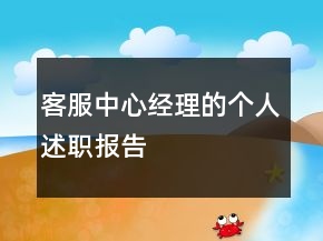 客服中心經(jīng)理的個人述職報告
