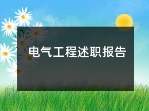 電氣工程述職報告