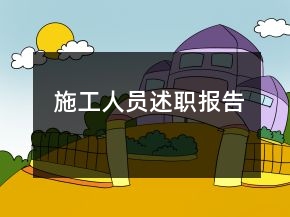 施工人員述職報告