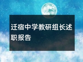 遷宿中學(xué)教研組長(zhǎng)述職報(bào)告