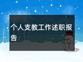 個人支教工作述職報告