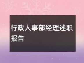 行政人事部經(jīng)理述職報告