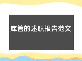 庫管的述職報告范文