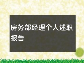 房務(wù)部經(jīng)理個(gè)人述職報(bào)告