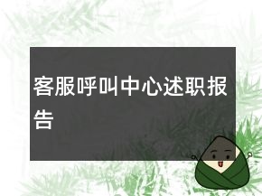 客服呼叫中心述職報告