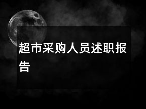 超市采購人員述職報(bào)告