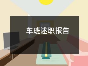 車班述職報告