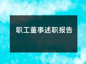 職工董事述職報(bào)告