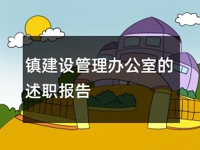 鎮(zhèn)建設(shè)管理辦公室的述職報(bào)告