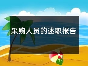 采購人員的述職報(bào)告