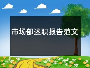 市場(chǎng)部述職報(bào)告范文