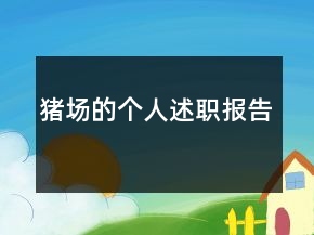 豬場的個人述職報告