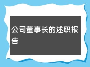 公司董事長的述職報告
