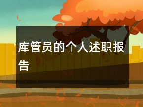 庫管員的個人述職報告