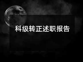 科級(jí)轉(zhuǎn)正述職報(bào)告