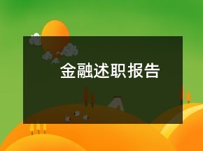 金融述職報(bào)告