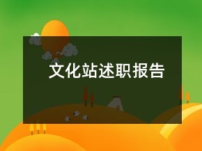 文化站述職報告