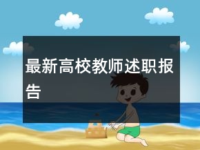 最新高校教師述職報告