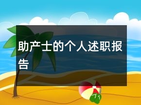 助產(chǎn)士的個人述職報告