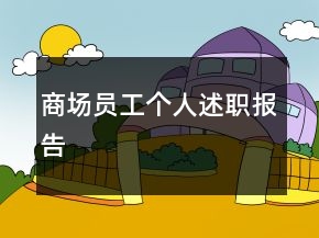 商場員工個(gè)人述職報(bào)告
