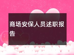 商場安保人員述職報告