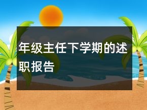 年級主任下學(xué)期的述職報告