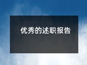 優(yōu)秀的述職報(bào)告